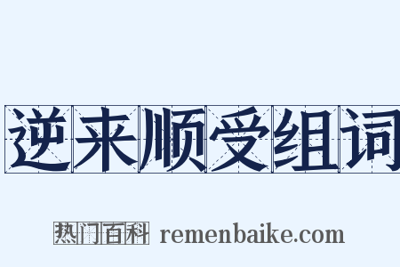 逆来顺受组词是什么意思的图片